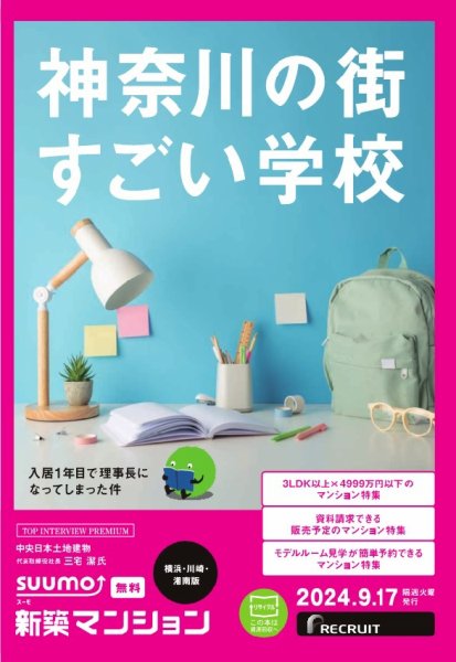 SUUMO新築マンション横浜・川崎・湘南版 24/09/17号 (発売日2024年09月17日) 表紙
