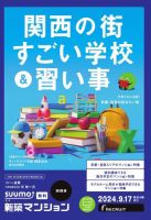 SUUMO新築マンション関西版 24/09/17号 表紙
