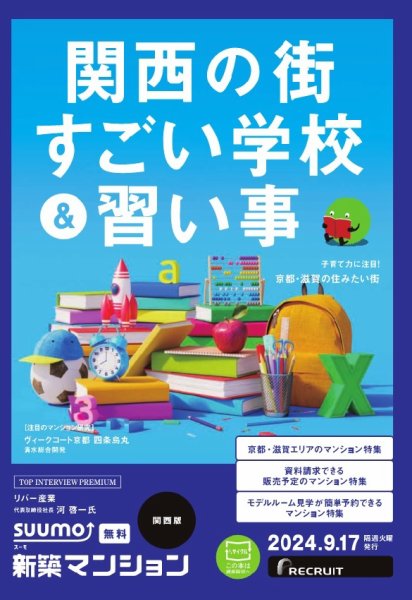 SUUMO新築マンション関西版 24/09/17号 (発売日2024年09月17日) 表紙