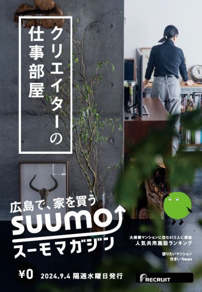 SUUMOマガジン広島 24/09/04号 (発売日2024年09月06日) 表紙