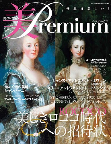 【新品】雑誌 アンド プレミアム 2024 連番 まとめ売り 美・プレミアム No.43 (発売日2024年10月22日) | 雑誌/定期購読