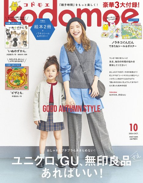 kodomoe（コドモエ） 2024年10月号 (発売日2024年09月06日) 表紙