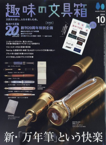 趣味の文具箱 Vol.71 (発売日2024年09月11日) | 雑誌/電子書籍/定期