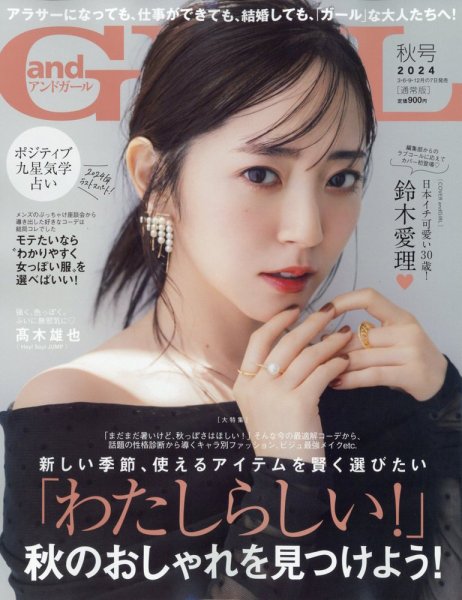 andGIRL（アンドガール） 2024年10月号 (発売日2024年09月06日) 表紙