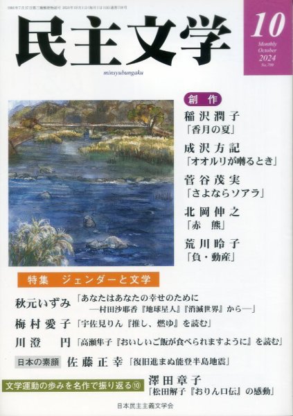 民主文学 １０月号 (発売日2024年09月08日) 表紙