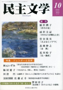 民主文学 １０月号 (発売日2024年09月08日) 表紙
