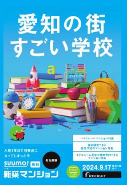 SUUMO新築マンション名古屋版 24/09/17号 (発売日2024年09月17日) 表紙