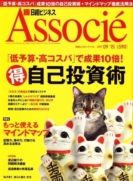 日経ビジネスアソシエ 9/15号 (発売日2009年09月01日) 表紙