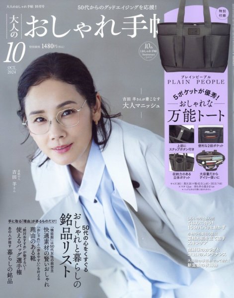 大人のおしゃれ手帖 2024年10月号 (発売日2024年09月06日) | 雑誌/定期