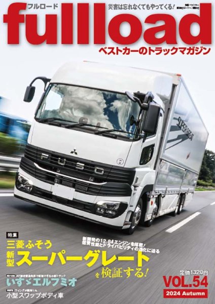 fullload（フルロード） Vol.54 (発売日2024年09月10日) 表紙