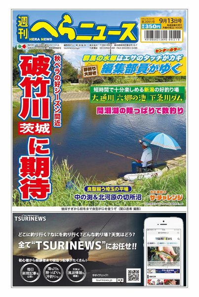 週刊へらニュース 2024年09月09日発売号 表紙