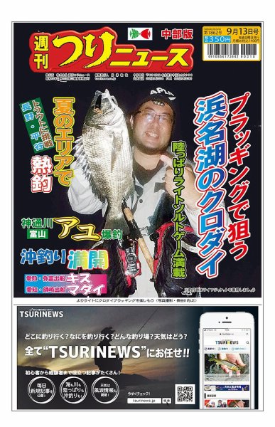 週刊つりニュース　中部版 2024年09月09日発売号 表紙