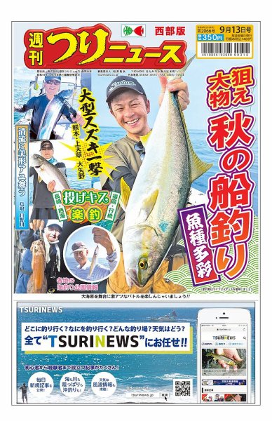 週刊つりニュース　西部版 2024年09月09日発売号 表紙