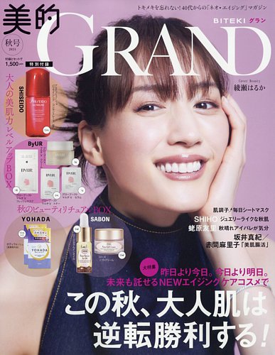 美的GRAND（グラン） 2024年10月号 (発売日2024年09月12日) | 雑誌