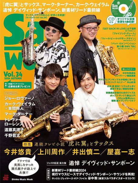 サックス・ワールド Vol.34 (発売日2024年09月12日) 表紙