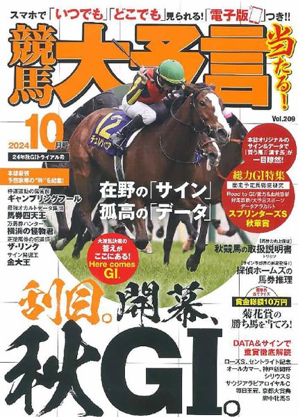 競馬大予言 2024年10月号 (発売日2024年09月10日) 表紙