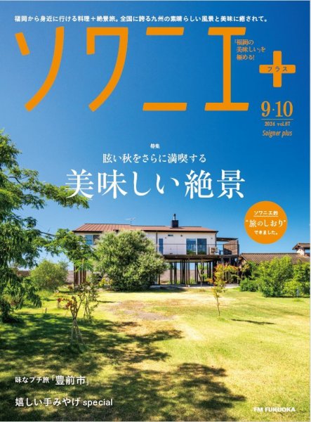 ソワニエプラス Vol.87 (発売日2024年09月10日) 表紙