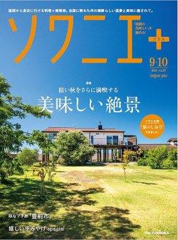 ソワニエプラス Vol.87 (発売日2024年09月10日) 表紙