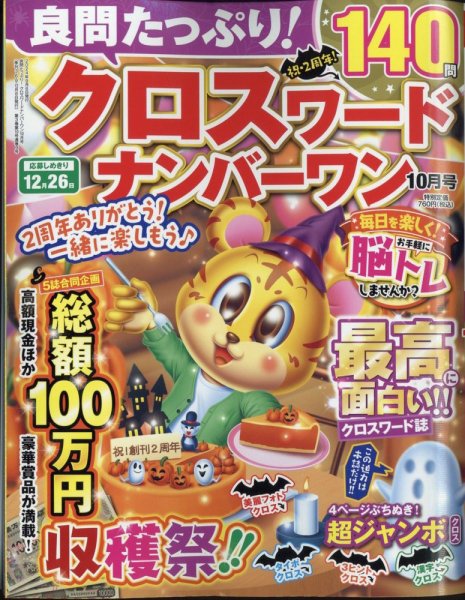 良問たっぷり！クロスワードナンバーワン 2024年10月号 (発売日2024年09月06日) 表紙