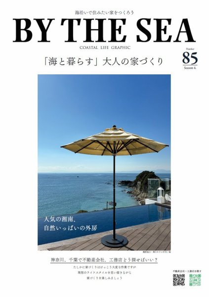 BY THE SEA（バイザシー） 85号 (発売日2024年09月20日) 表紙