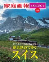 家庭画報 e-SELECT Vol.31 絶景鉄道でゆくスイス (発売日2024年03月15日) 表紙