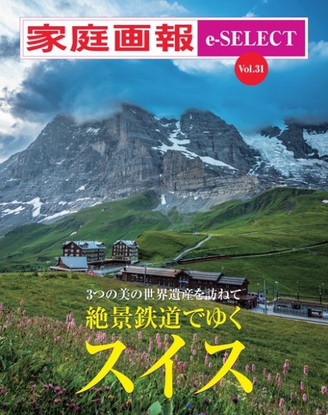 家庭画報 e-SELECT Vol.31 絶景鉄道でゆくスイス (発売日2024年03月15日) 表紙