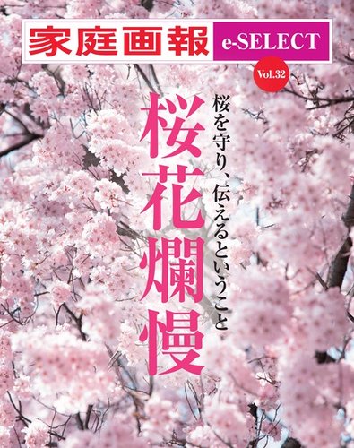 美品　らでんしだれ桜　文庫 家庭画報 e-SELECT Vol.32 桜花爛漫 (発売日2024年03月16日) | 雑誌