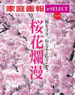 家庭画報 e-SELECT Vol.32 桜花爛漫 (発売日2024年03月16日) | 雑誌