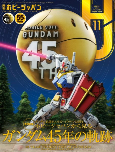月刊ホビージャパン(Hobby Japan) 2024年11月号 (発売日2024年09月25日
