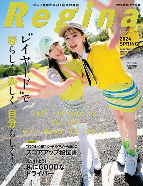 Regina PREMIUM（レジーナ・プレミアム） 2024春号 (発売日2024年03月11日) 表紙