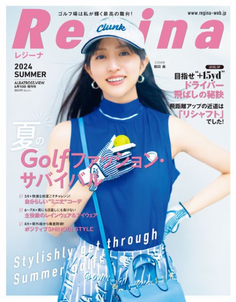 Regina PREMIUM（レジーナ・プレミアム） 2024初夏号 (発売日2024年05月10日) 表紙