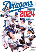 月刊ドラゴンズ 1988増刊号 月刊ドラゴンズ 1988増刊号