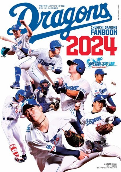 月刊ドラゴンズ増刊号 ドラゴンズファンブック2024 (発売日2024年03月15日) 表紙