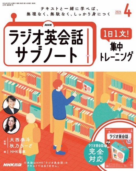 NHK ラジオ英会話サブノート 2024年4月号 (発売日2024年03月14日) 表紙