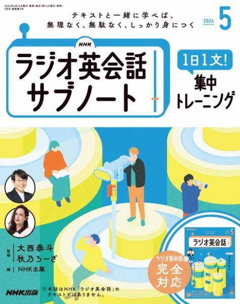 NHK ラジオ英会話サブノート 2024年5月号 (発売日2024年04月12日) 表紙