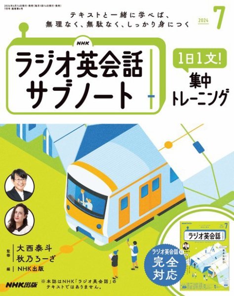 NHK ラジオ英会話サブノート 2024年7月号 (発売日2024年06月14日) 表紙