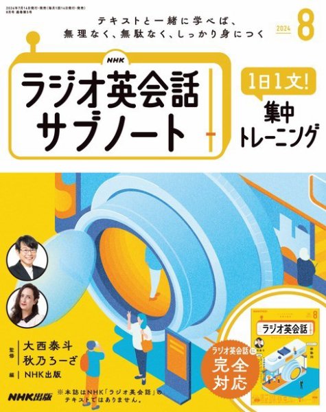 NHK ラジオ英会話サブノート 2024年8月号 (発売日2024年07月12日) 表紙