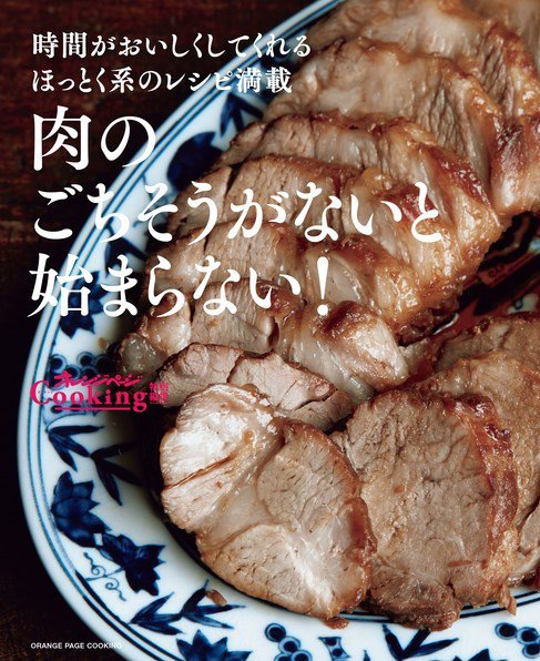 オレンジページCooking特別編集 肉のごちそうがないと始まらない！ (発売日2023年12月05日) 表紙