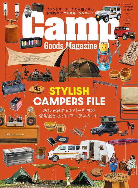 キャンプグッズ・マガジン vol.38 (発売日2024年10月30日) 表紙
