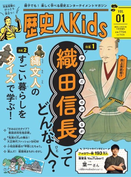 歴史人増刊 歴史人Kids Vol 01 (発売日2023年08月01日) 表紙