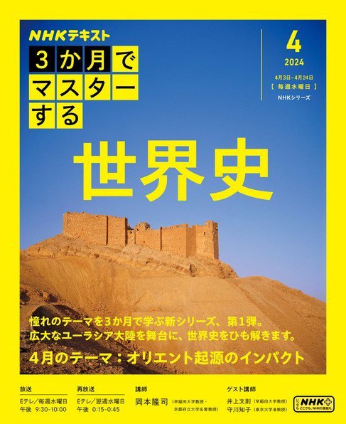 ＮＨＫ ３か月でマスターする 世界史2024年4月号 (発売日2024年03月25日) 表紙