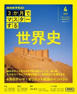 NHK 3か月でマスターする 世界史2024年4月号 (発売日2024年
