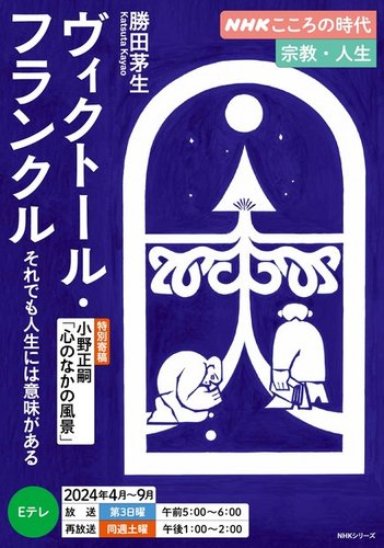 ＮＨＫ こころの時代 ～宗教・人生～ 2024年03月25日発売号 | 雑誌/電子書籍/定期購読の予約はFujisan