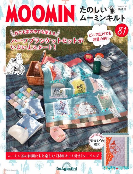 隔週刊 たのしいムーミンキルト 第81号 (発売日2024年04月02日) 表紙