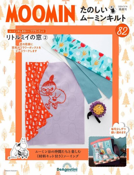 隔週刊 たのしいムーミンキルト 第82号 (発売日2024年04月16日) 表紙