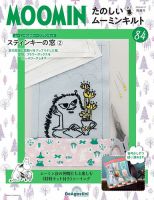 隔週刊 たのしいムーミンキルト 第84号 表紙