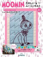 隔週刊 たのしいムーミンキルト 第85号 表紙
