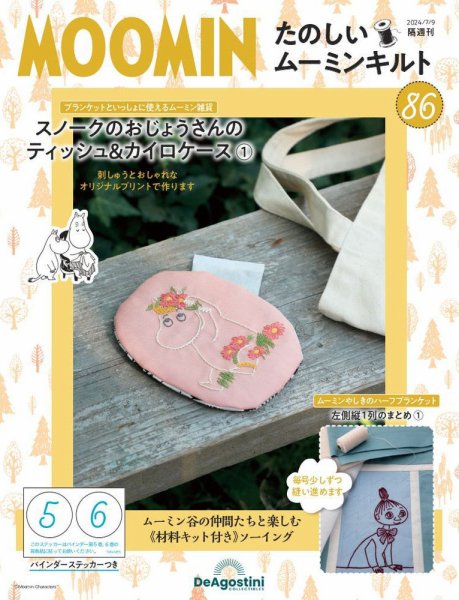 隔週刊 たのしいムーミンキルト 第86号 (発売日2024年06月11日) 表紙