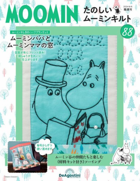 隔週刊 たのしいムーミンキルト 第88号 (発売日2024年07月09日) 表紙
