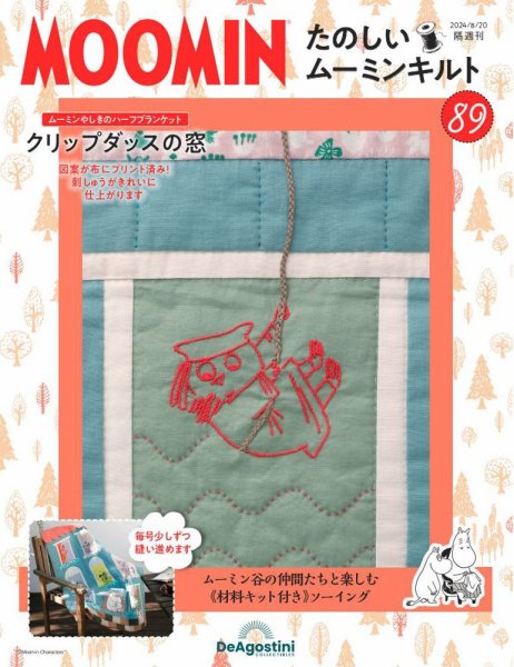隔週刊 たのしいムーミンキルト 第89号 (発売日2024年07月23日) 表紙